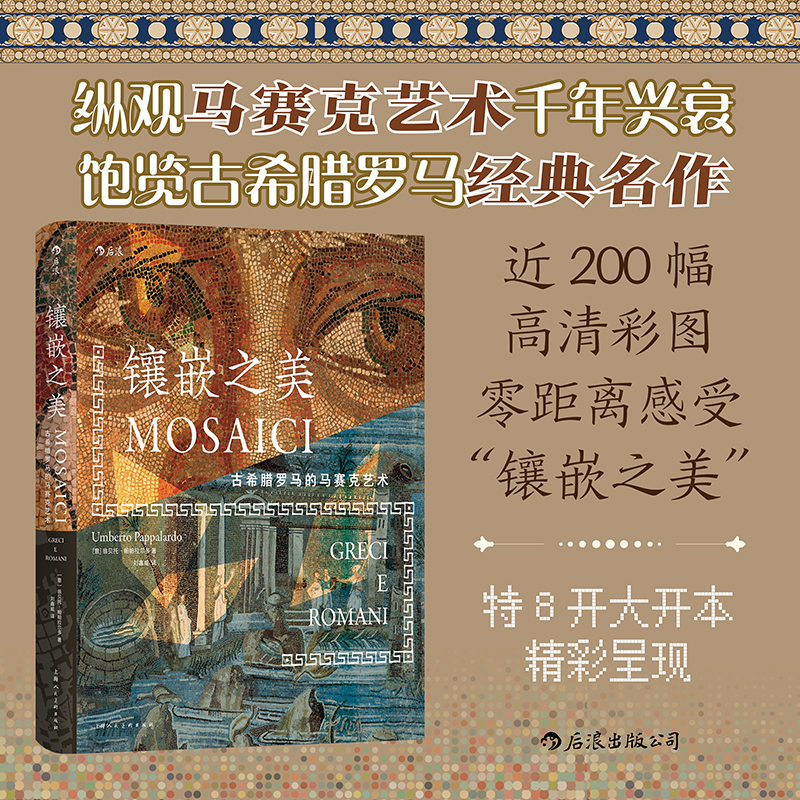 镶嵌之美 古希腊罗马的马赛克艺术 8开大开本纵观马赛克艺术千年兴衰 古希腊罗马经典名作 古典装饰艺术收藏书籍