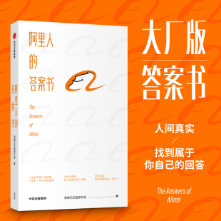 大厂版 互联网公司 中信正版 答案书 挫折打击焦虑迷茫压力 阿里巴巴组织文化 职场工作生活 阿里人 成长奋斗梦想
