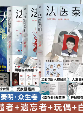 【众生卷全4册】法医秦明 白卷+玩偶+遗忘者+天谴者 众生卷典藏版3册 小说 恐怖惊悚悬疑十宗罪侦探推理畅销书 新华书店 正版书籍