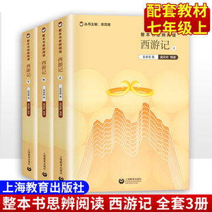 现货 西游记上中下全套3册原著无删减吴承恩著整本书思辨阅读统编教材初中生7七年级上册 书目中外名著系列畅销书 上海教育