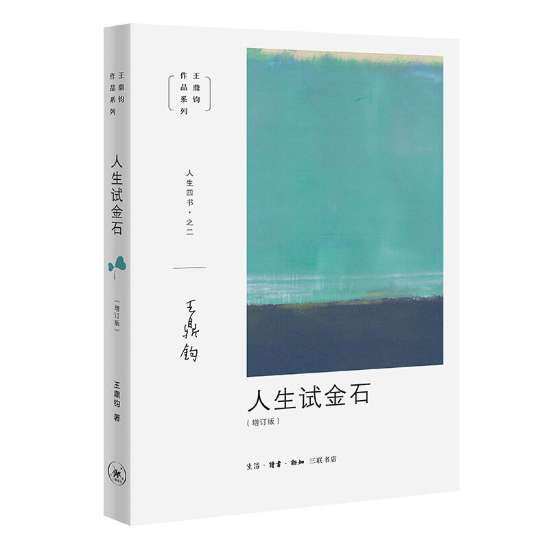 【三联书店】王鼎钧人生四书之二 人生试金石（增订版）怎么样,好用不?