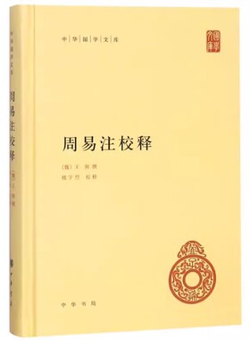 正版周易注校释 王弼 撰 楼宇烈 释 中华书局出版社 精装版 中华哲学大课堂启蒙易经全书哲学和宗教知识读物周易入门教材教程书籍