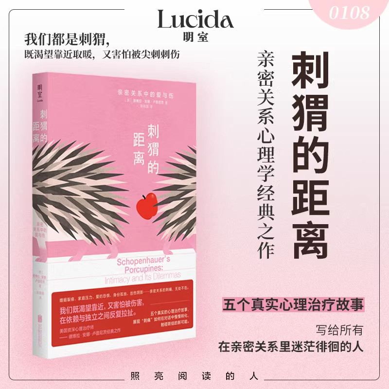 刺猬的距离:亲密关系中的爱与伤 心理学经典之作 谈话治疗如何化解刺痛 重建联结 弗洛伊德拉康等心理学畅销书籍 安徽新华书店正版
