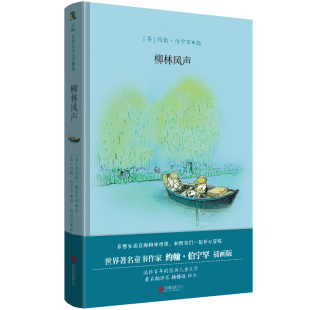 【翻译家杨静远译本】正版 柳林风声[英]肯尼斯·格雷厄姆著 绘本大师约翰·伯宁罕创作插画 动物小说 儿童文学史上的经典作品