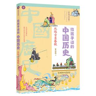 中国历史 中华上下五千年 明清6 14岁儿童中小学生课外阅读书籍 远古春秋战国到秦汉三国唐朝宋朝元 给孩子读