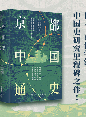 京都中国通史（“京都学派”代表学者内藤湖南、冈崎文夫中国史研究里程碑之作！）一部基于文化史观为历史分期的中国通史