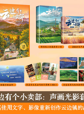 赠海报+文艺旅行票根+明信片】云边有个小卖部 声画光影套装 张嘉佳用文字影像重新创作 含特别版三封面原著声画光影书影视周边