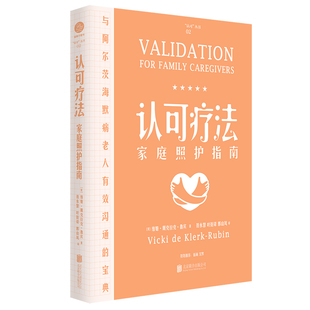 认可疗法-家庭照护指南
