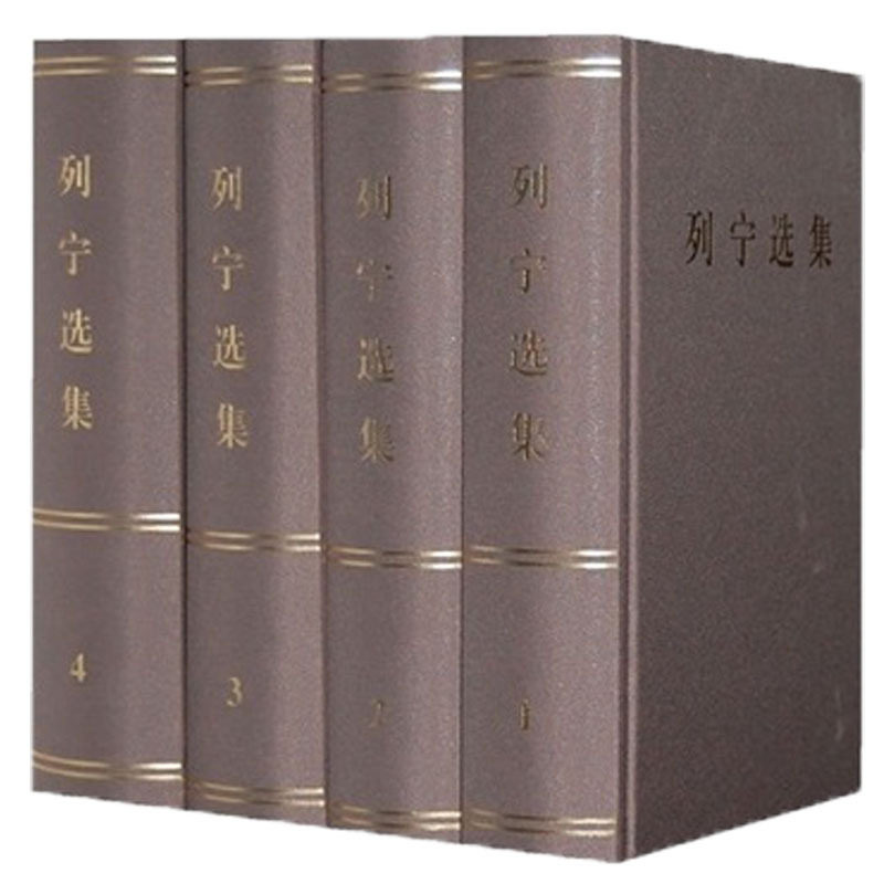 列宁选集(1-4)卷 (精装)   出版社 正版现货 9787010106502