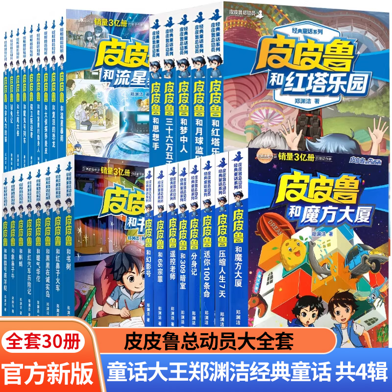 皮皮鲁和鲁西西全套30册郑渊洁四大名传皮皮鲁总动员员鲁西西传大灰狼罗克传舒克贝塔传皮皮鲁总动员故事书舒克贝塔传三年级课外书