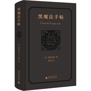 新民说  黑魔法手帖