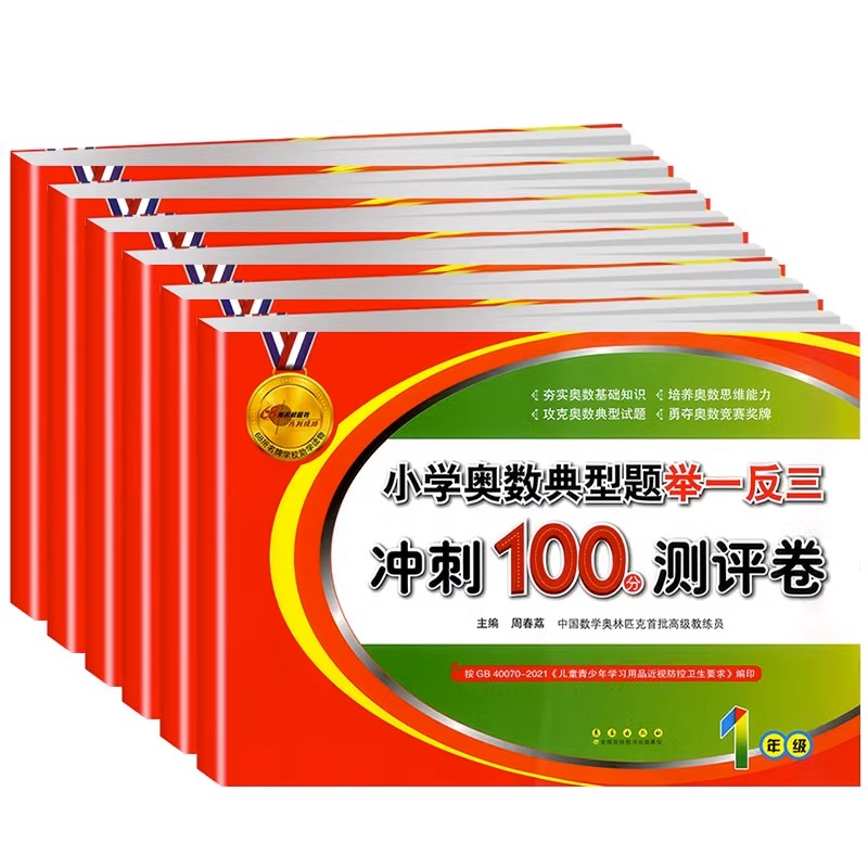 68所名校小学奥数典型题举一反三冲刺100分测评卷试卷一二三四五六年级上册下册小学1~6年级数学思维培养训练练习题测试卷奥赛教材