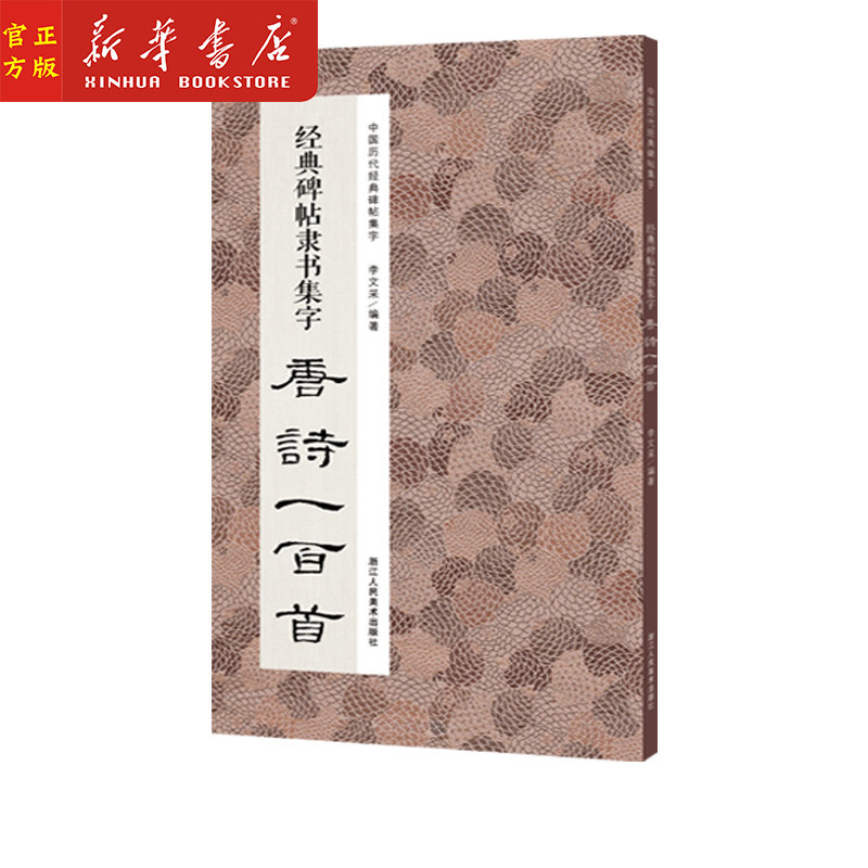 收录古代经典隶书碑帖集字古诗词毛笔书法作品集临摹教程 汉隶书字帖