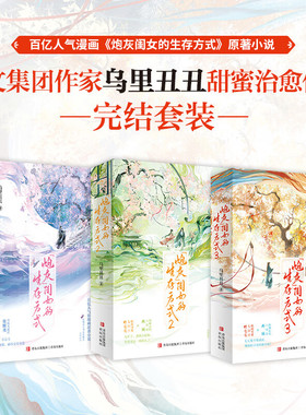 炮灰闺女的生存方式3完结篇小说全套实体书1+2+3全6册 作者乌里丑丑代表作人气漫画 软萌小公主叶七七vs冷血大暴君夜姬尧