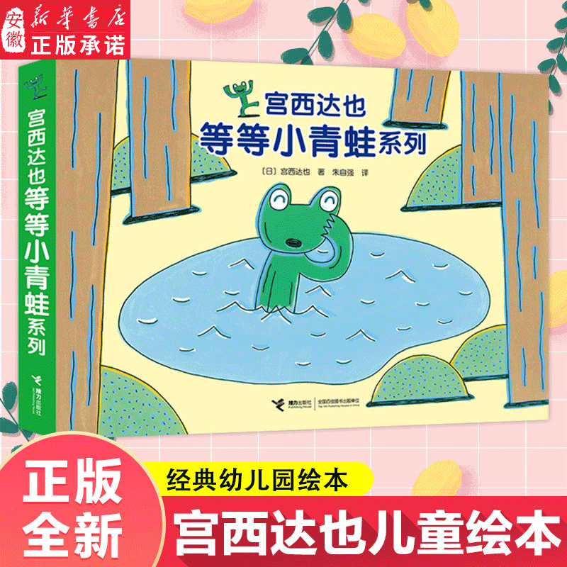 宫西达也等等小青蛙系列 全4册 青蛙头上的包 2-3-5岁宝宝创作的幽默绘本图画故事书幼儿园宝宝早教启蒙书籍 新华正版,书籍/杂志/报纸,绘本/图画书/少儿动漫书,淘宝优惠券,粉丝福利购,淘宝优惠卷