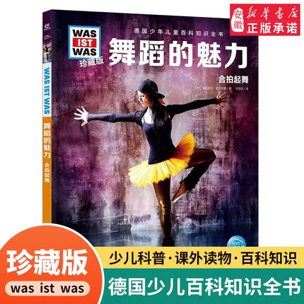 舞蹈的魅力 德国少年儿童百科知识全书什么是什么珍藏版精装儿童科普百科全书自然科学历史7岁+中小学生儿童课外阅读书
