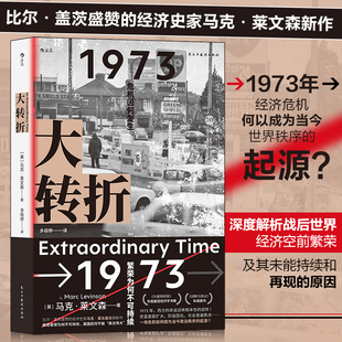 包邮 马克•莱文森新作 大转折1973年 马克·莱文森金融危机战后经济起落50年复盘经济史学者 世界经济史书籍 美 正版