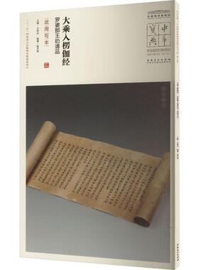 大乘入楞伽经 罗婆那王劝请品 武周写本