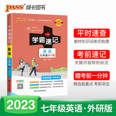 2023初中学霸速记英语七年级