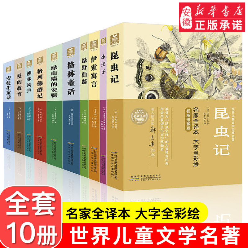 世界儿童文学名著彩图全译本全10册爱的教育昆虫记柳林风声小王子安徒生童话经典名著小树苗经典文库一二三年级青少年经典通用读物属于什么档次？