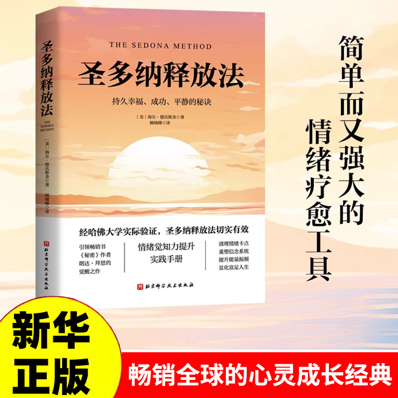 圣多纳释放法 情绪疗愈工具 情绪释放 终极自由之路  持久幸福、成功、平静的秘诀  两性健康社科 海尔·德沃斯金 著 北京科学技术