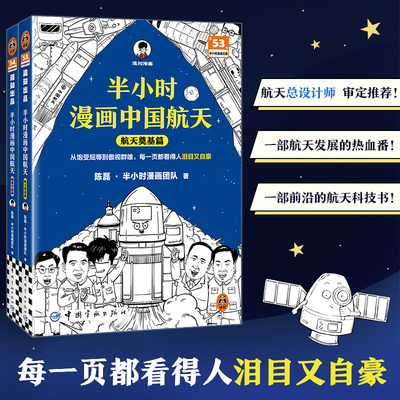 半小时漫画中国航天 航天奠基+探索宇宙篇6-12岁儿童漫画书全2册陈磊二混子团队混知半小时漫画系列6-9-12岁儿童航空航天科普漫画
