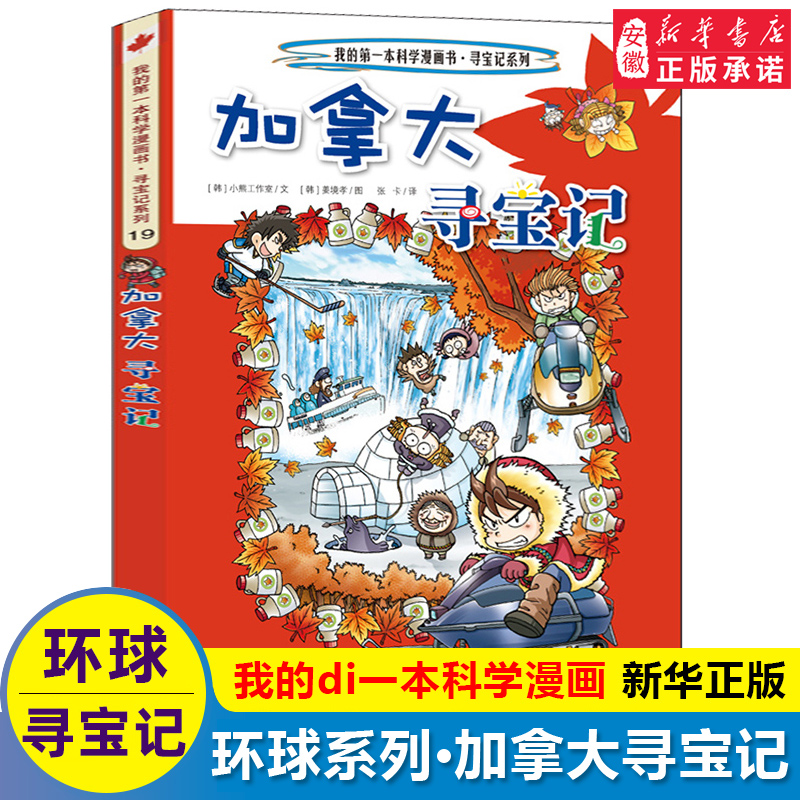 环球寻宝记19单本加拿大寻宝记我的di一本科学动漫画故事图书小学生课外阅读书籍世界寻宝记系列全套书地理科普绘本幼儿童百科全书