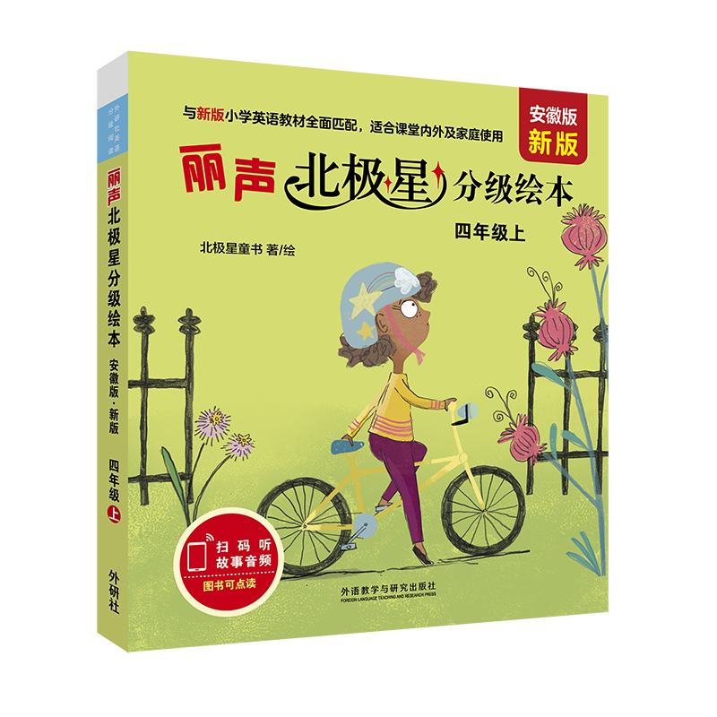 丽声北极星分级绘本安徽版四年级上册（新版）  同伴交往 涵盖小学英语教材核心词汇,帮助学生轻松掌握教材词汇小学生英语绘本