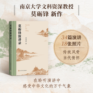 莫砺锋演讲录 刘永济 唐圭璋 程千帆 周勋初 唐诗选注评鉴中华文化 唐诗宋词 杜甫 苏东坡 安徽新华书店旗舰店