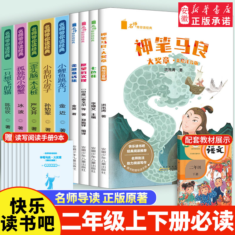 2026人教版配套快乐读书吧二年级上下册注音版七色花神笔马良愿望的实现金波童话集小鲤鱼跳龙门歪脑袋木头桩必课外阅读书籍正版