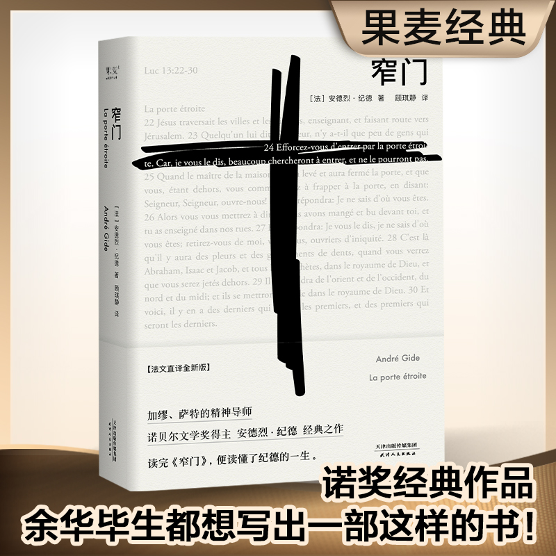 窄门 安德烈纪德著 法文直译全新版 诺贝尔文学奖作品 读完《窄门》便读懂了纪德的一生外国小说现代文学畅销书籍 新华书店正版 书籍/杂志/报纸 外国小说 原图主图