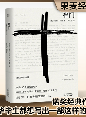 窄门 安德烈纪德著 法文直译全新版 诺贝尔文学奖作品 读完《窄门》便读懂了纪德的一生外国小说现代文学畅销书籍 新华书店正版
