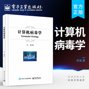 张瑜 计算机病毒学概念 高等学校网络空间安全专业教材书籍 病毒演化原理及病毒分析与防御技术教程书籍 官方正版 计算机病毒学