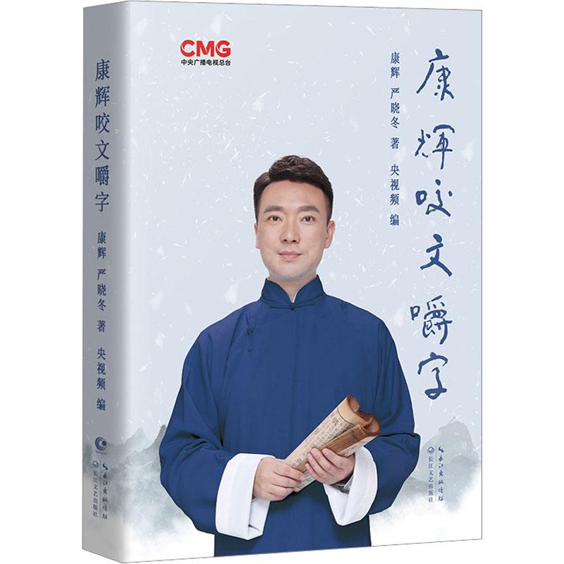 康辉咬文嚼字