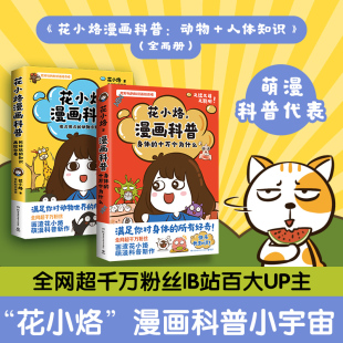漫画科普力作 花小烙漫画科普：动物 花小烙 全网超千万粉丝IP 人体知识全两册