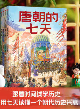 古代人的一天（第3辑）：朝代的七天唐宋清明朝的七天 3-6-7-8岁儿童幼儿趣味历史绘本 跟着时间线学历史 7大历史事件幼儿历史绘本