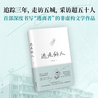 逃走的人 李颖迪 不上班不社交低消费的新型生活 追踪三年探访五城 深入书写鹤岗买房的逃离者许知远杨潇推荐非虚构