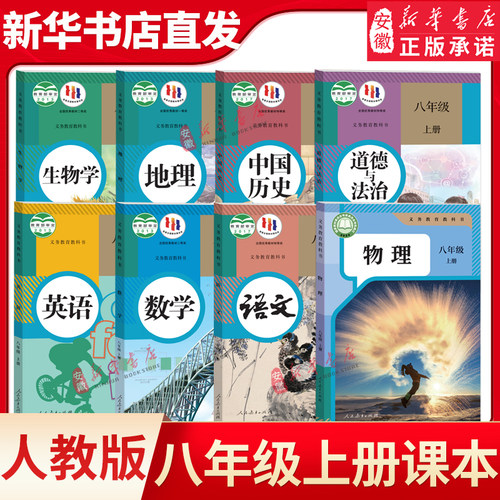 八年级上册课本全套教材