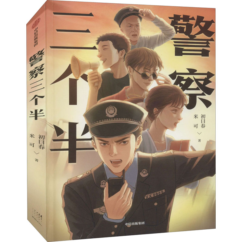 警察三个半 初曰春著 一些人甘于平凡一生 为了帮另一些人守住平凡生活辅警题材小说渺小而伟大 中信出版书籍小说