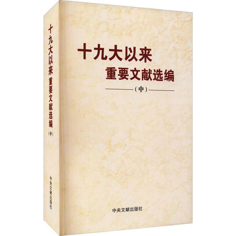 十九大以来重要文献选编中平装