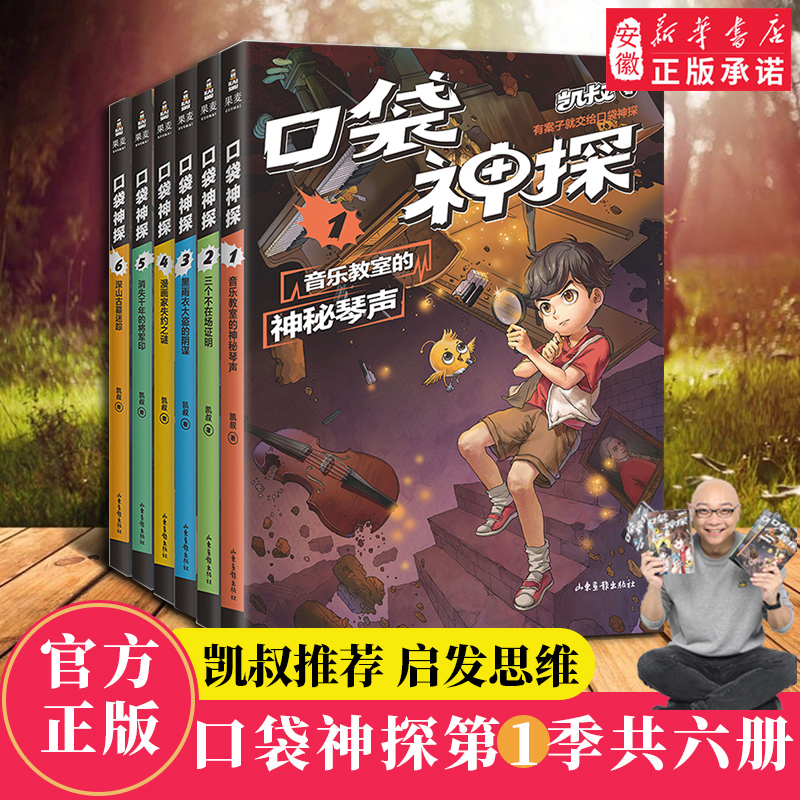 正版口袋神探故事书全套6册凯叔