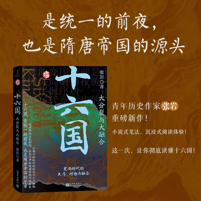 十六国：大分裂与大融合