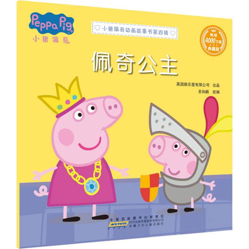 小猪佩奇动画故事书第四辑·佩奇公主,书籍/杂志/报纸,少儿艺术/手工贴纸书/涂色书,淘宝优惠券,粉丝福利购,淘宝优惠卷