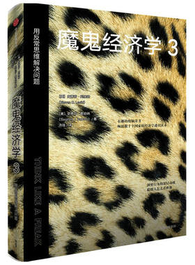 魔鬼经济学3用反常思维解决问题 史蒂芬列维特等著 比 盖茨薛兆丰等  大众经济学经典 中信出版社图书正版 安徽新华图书专营