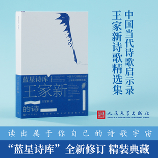 王家新的诗 蓝星诗库典藏版 中国当代诗歌启示录 诗人翻译家王家新四十年诗歌精选集 中国现当代诗歌集 人民文学出版社 正版书籍
