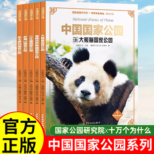 中国国家公园系列套装5册 东北虎豹国家公园三江源武夷山大熊猫海南热带雨林国家公园 科普百科地理自然风景人文动物植物儿童读物