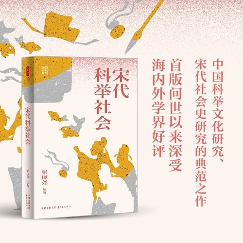 宋代科举社会 梁庚尧 编著 宋代科举制度的运行模式 及其背后推动的力量 对社会的影响与科举文化的形成等 历史 新华书店 正版书籍