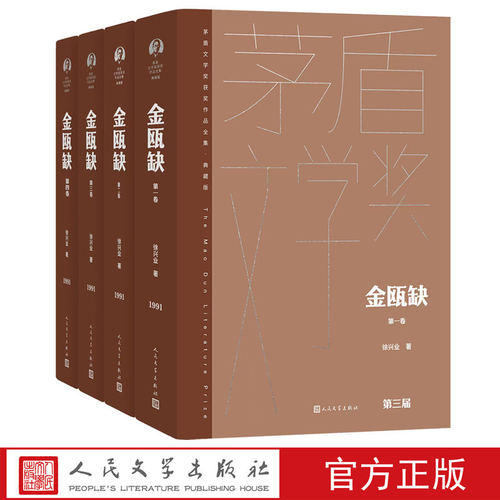 金瓯缺 全4册 典藏版 茅盾文学奖获奖作品 徐兴业 中国现当代文学长篇历史小说 人民文学出版社 安徽新华书店旗舰店官网正版书籍