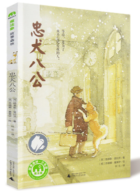 忠犬八公书正版 魔法象故事一二三四年级阅读8-9-10-12-14岁 文学小学生课外阅读书籍寒暑假经典 文学小学生课外阅读