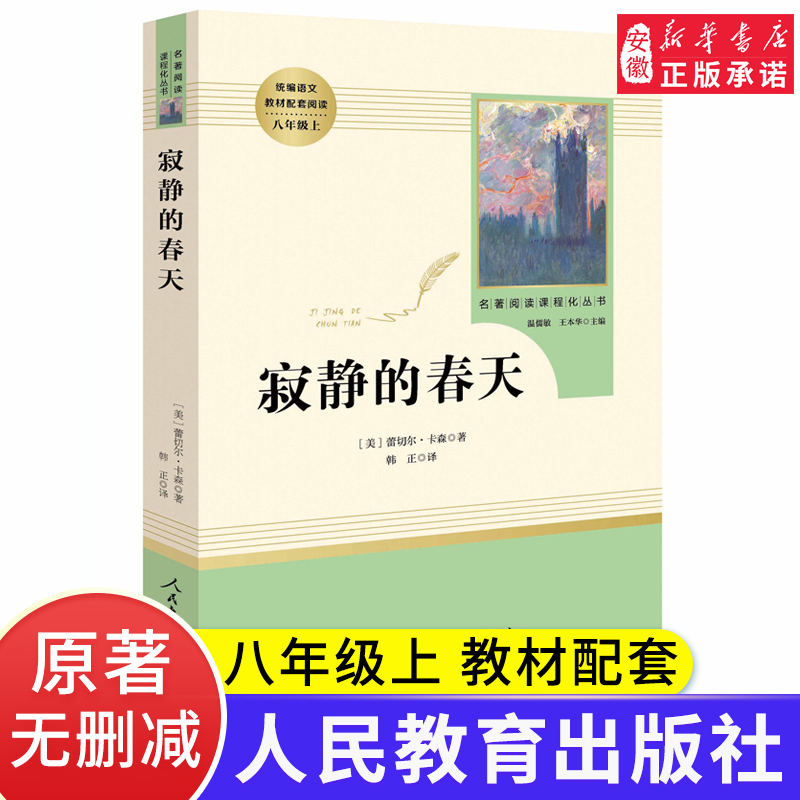 寂静的春天 八年级上册语文教材名著阅读课程化丛书配套阅读人教版8年级上册中学生文学名作课外经典阅读 人民教育出版社怎么看?